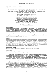 Эффективность новых препаратов для лечения мастита коров в период лактации и сухого периода