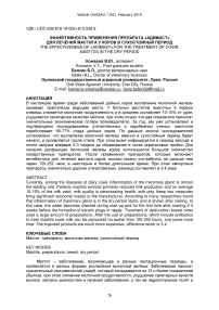 The effectiveness of «Adimast» for the treatment of cows’ mastitis in the dry period