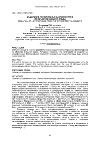 Isolation of listeriaphage from the environmental objects