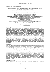 Оценка уровня социально-трудовых отношений в субъектах аграрного сектора экономики