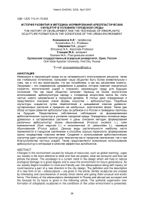 История развития и техника формирования арбопластической скульптуры в условиях городской среды