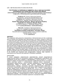 The efficiency of breeding of simmental bulls and half-blooded crossbreeds with Hereford and Charolaise breeds