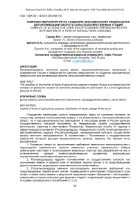 Комплекс мероприятий по созданию экономических предпосылок для активизации оборота сельскохозяйственных угодий