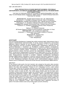 Роль препаратов на основе микроорганизмов, способных синтезировать основные незаменимые аминокислоты, при включении их в рацион птицы