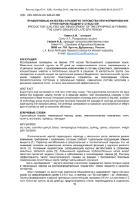 Продуктивные качества и развитие потомства при формировании групп коров позднего сухостоя