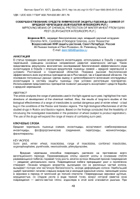 Совершенствование средств химической защиты пшеницы озимой от вредной черепашки (Eurygaster integriceps Put.)