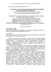 Ситуация на рынке труда орловской области в период начала циклического кризиса