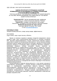 Оценка ресурсного потенциала сахарной промышленности Орловщины в условиях реализации стратегии импортозамещения