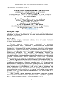 Антисвободно-радикальное действие ингаляций анисового эфирного масла на организм крупного рогатого скота