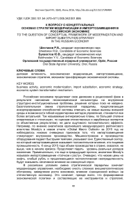 К вопросу о концептуальных основах стратегии модернизации и импортозамещения в российской экономике