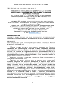 Совместное использование удобрительных свойств химических соединений при утилизации и рециклинге вторичных ресурсов