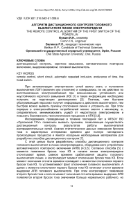 Алгоритм дистанционного контроля головного выключателя линии электропередачи