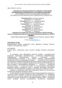 Разработка технологического процесса получения бактериального концентрата Lactobacillus reuteri