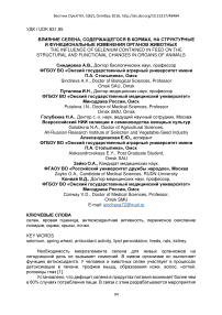 Влияние селена, содержащегося в кормах, на структурные и функциональные изменения органов животных