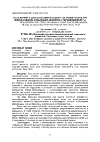 Трансферрин и церулоплазмин в сыворотке крови у коров при использовании хотынецких цеолитов и липоевой кислоты