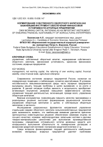 Нормирование собственного оборотного капитала как важнейший инструмент обеспечения финансовой устойчивости аграрных предприятий