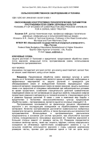 Обоснованиe конструктивно-технологических параметров протравливателя семян зерновых культур