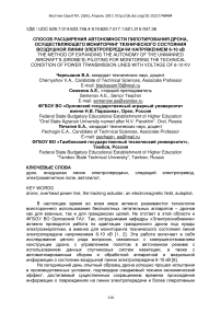 Способ расширения автономности пилотирования дрона, осуществляющего мониторинг технического состояния воздушной линии электропередачи напряжением 6-10 кВ