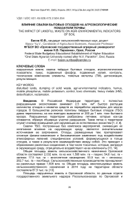 Влияние свалки бытовых отходов на агроэкологические показатели почвы