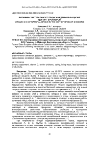 Витамин с натурального происхождения в рационе цыплят-бройлеров