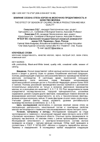 Влияние сезона отела коров на молочную продуктивность и качество молока