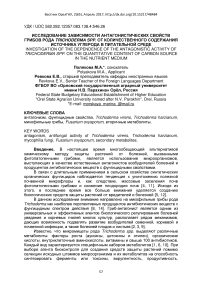 Исследование зависимости антагонистических свойств грибов рода Trichoderma spp. от количественного содержания источника углерода в питательной среде