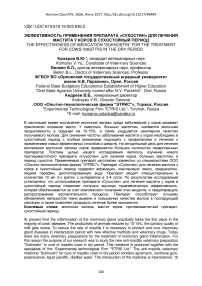 Эффективность применения препарата "Сухостин" для лечения мастита у коров в сухостойный период