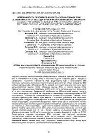 Изменчивость признаков качества зерна озимой ржи в зависимости от выхода муки и вязкости водного экстракта