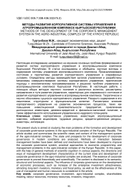 Методы развития корпоративной системы управления в агропромышленном комплексе Кыргызской Республики