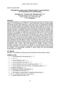 Mathematical simulation of microclimate of sub-surfaced in the ground potato storehouses