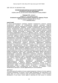 Человеческий капитал как фактор развития агропромышленности