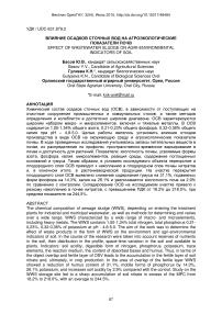 Влияние осадка сточных вод на агроэкологические показатели почвы