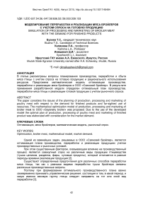 Моделирование переработки и сбыта мяса бройлеров с учетом спроса на готовые изделия