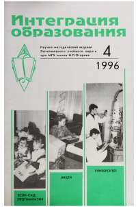 4 (4), 1996 - Интеграция образования