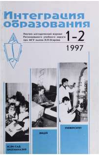 1-2 (5-6), 1997 - Интеграция образования