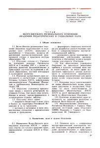 Устав волго-вятского регионального отделения и социальных наук