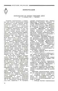 Информация об общем собрании АПСН (23 — 4 ноября 1998 г., г. Москва)