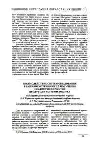 Взаимодействие систем образования в разработке технологий получения экологически чистой продукции растениеводства