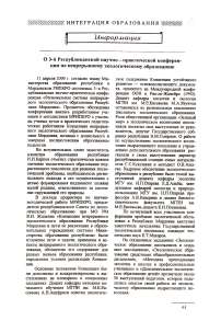 О 3-й Республиканской научно—практической конференции по непрерывному экологическому образованию