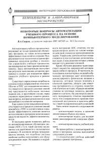 Некоторые вопросы автоматизации учебного процесса на основе компьютерного моделирования