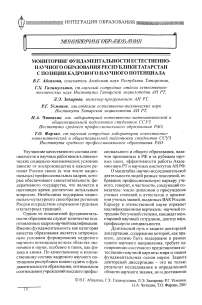 Мониторинг фундаментальности естественнонаучного образования Республики Татарстан с позиции кадрового научного потенциала