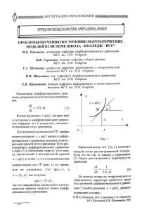 Проблемы обучения построению математических моделей в системе школа - колледж - вуз