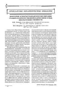 Некоторые аспекты гражданского воспитания учащихся в преемственной взаимосвязи семьи, школы и общественности