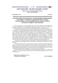 О проведении эксперимента по введению профильного обучения учащихся в общеобразовательных учреждениях, реализующих программы среднего (полного) общего образования. Постановление правительства Российской Федерации от 09.06.2003 № 334