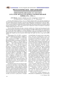Миротворческие идеи Л. Н. Толстого в русской литературе периода Первой мировой войны (1914—1918 гг.)