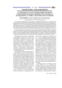 Становление государственно-общественного управления образовательными системами как необходимое условие стратегического развития