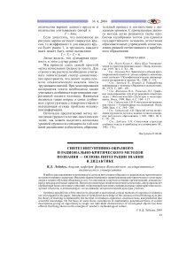 Синтез интуитивно-образного и рационально-критического методов познания — основа интеграции знания в дидактике