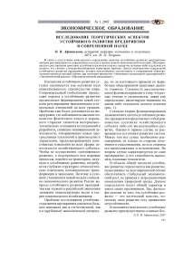 Исследование теоретических аспектов устойчивого развития предприятия в современной науке