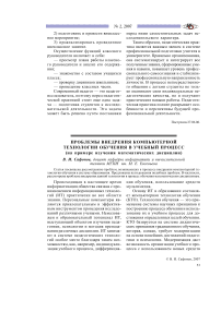 Проблемы внедрения компьютерной технологии обучения в учебный процесс (на примере изучения математических дисциплин)