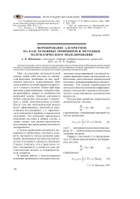 Формирование алгоритмов на базе основных принципов и методики математического моделирования